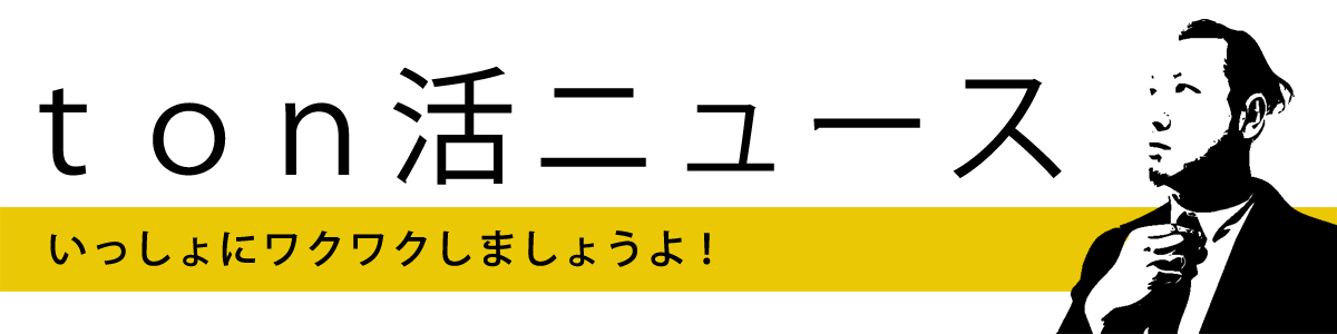 ton活ニュース