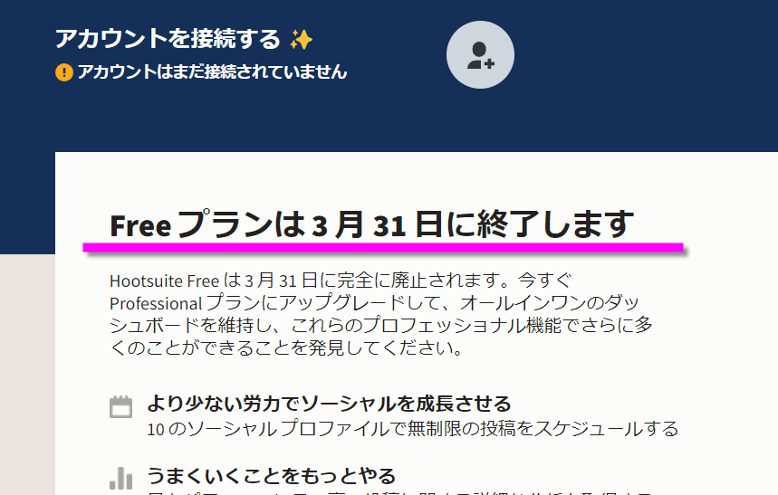 Freeプランは3月31にちに終了します。